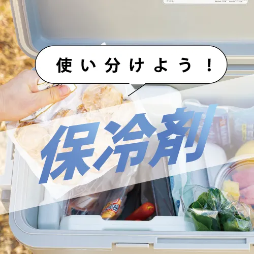 使い分けよう! 保冷剤