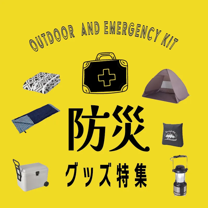 OUTDOOR AND EMERGENCY KIT 防災 グッズ特集