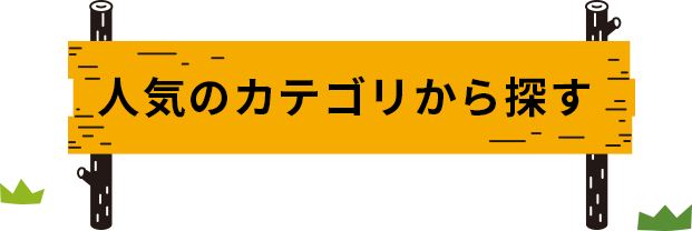 人気のカテゴリから探す