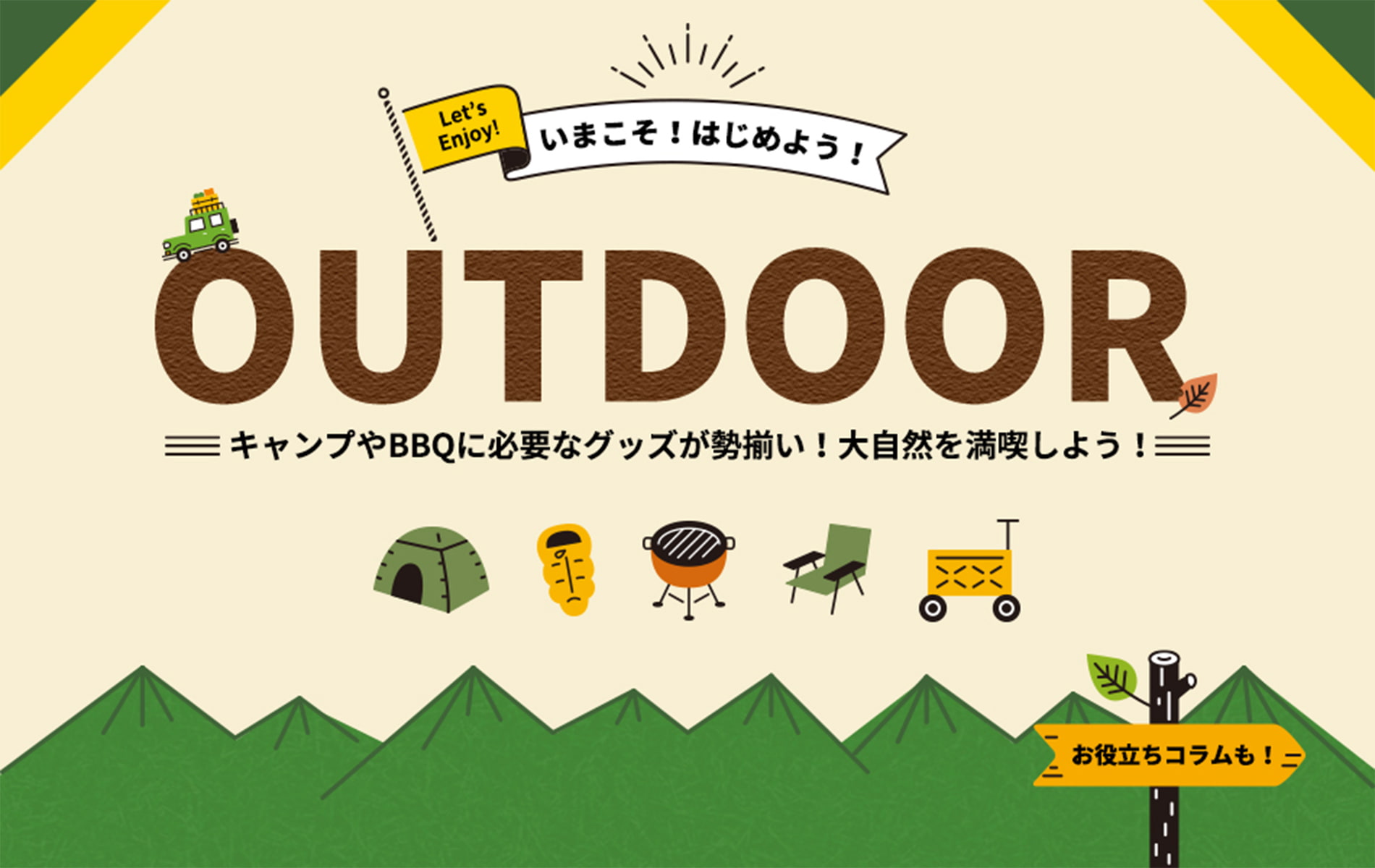 いまこそ！はじめよう！OUTDOOR キャンプやBBQに必要なグッズが勢揃い！大自然を満喫しよう！