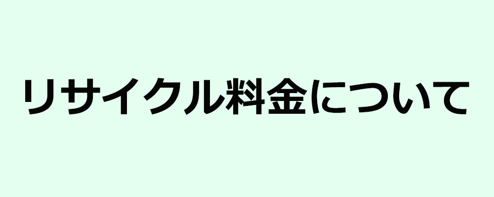 リサイクル料金について