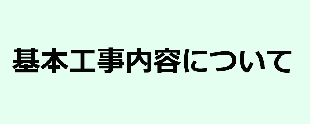 基本配送設置(基本工事）内容について