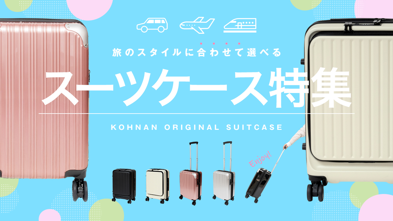 スーツケース特集【サイズ・用途別にご紹介】