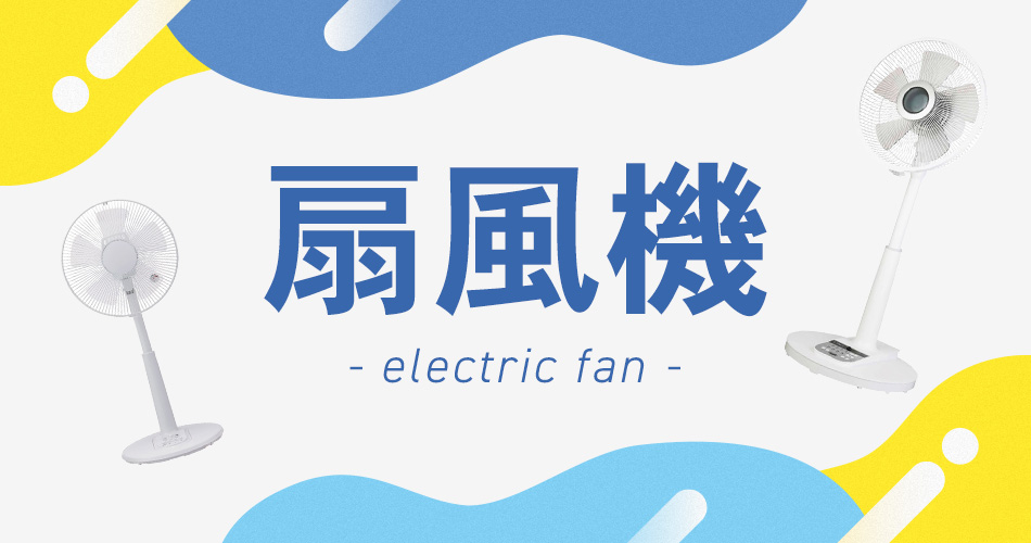 扇風機