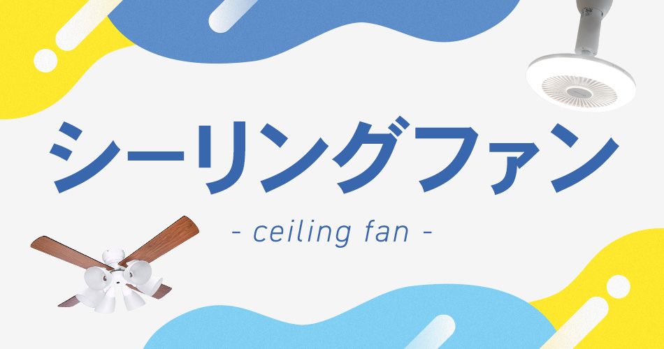 シーリングファン
