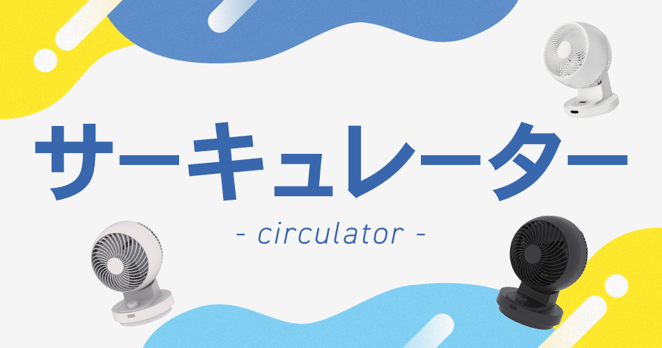 サーキュレータ―