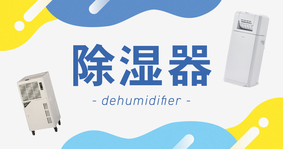除湿器