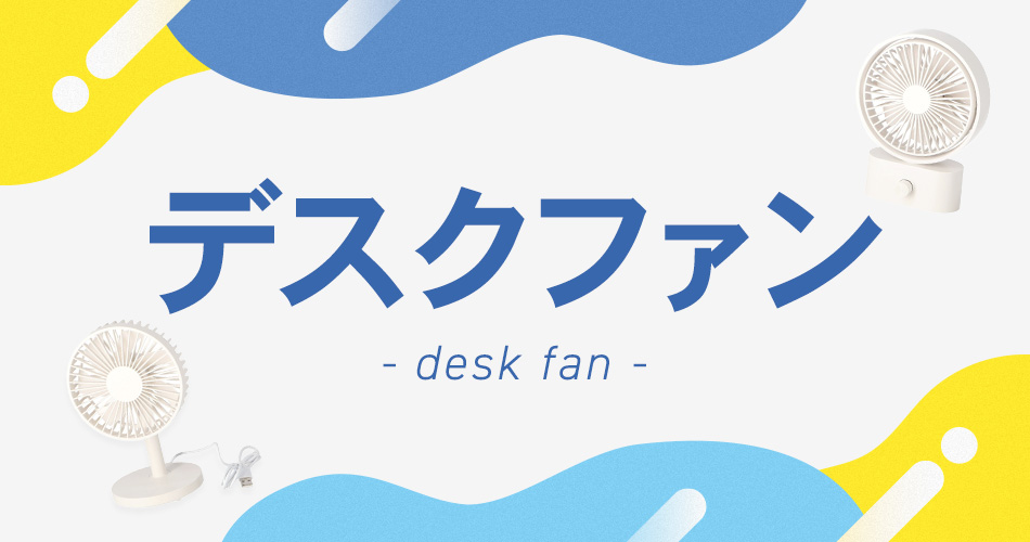 デスクファン