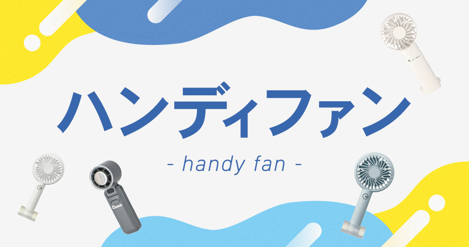 ハンディファン