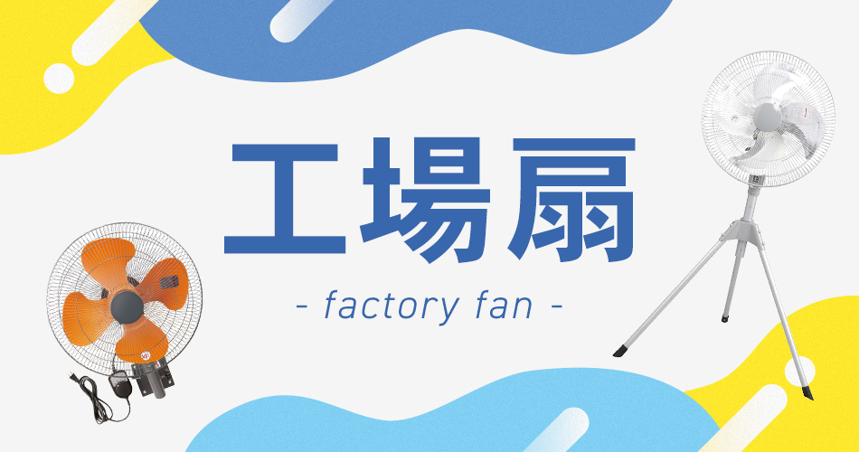 工場扇
