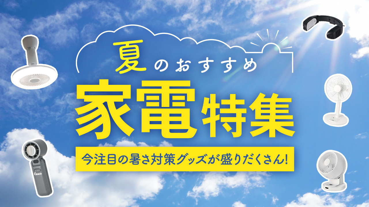 夏家電特集ページ