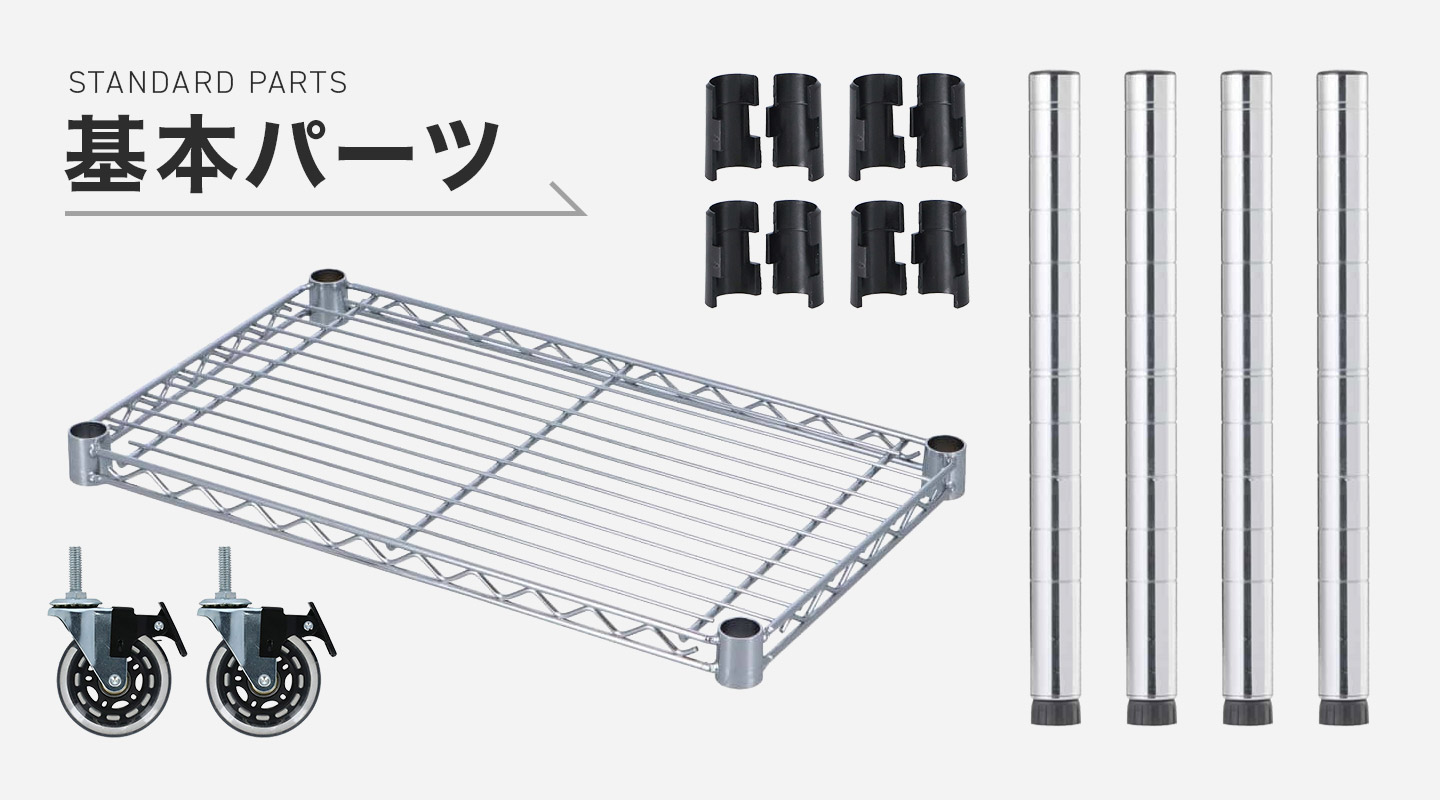 最低限必要なパーツ