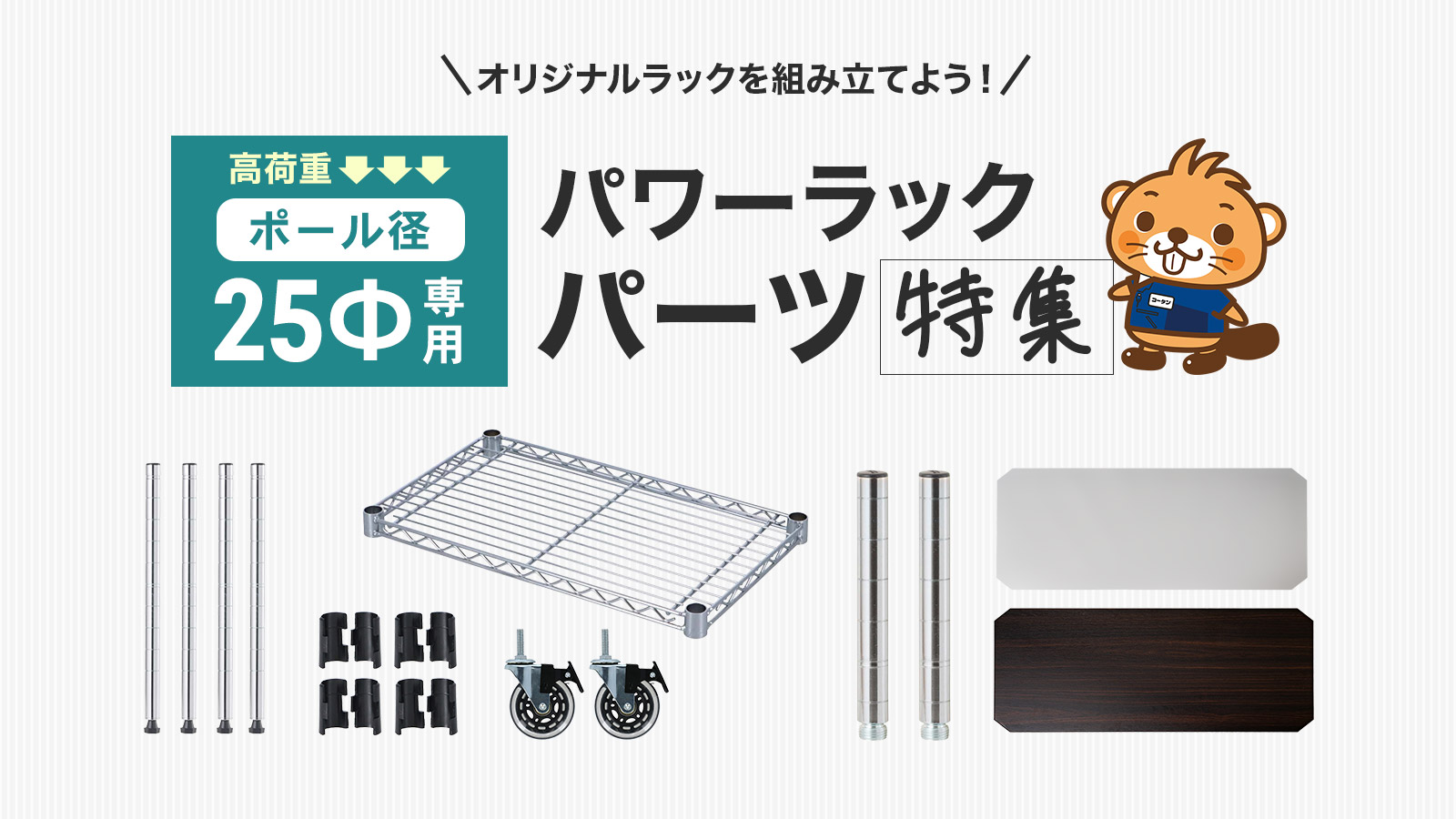 システムラック 25φ用パーツ特集