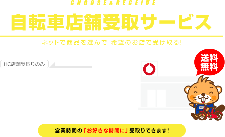 自転車店舗受取サービス　ネットで商品を選んで 希望のお店で受け取る！　営業時間の「お好きな時間に」受取りできます！
