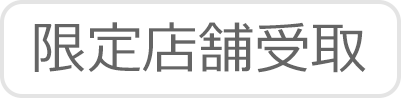 限定店舗受取