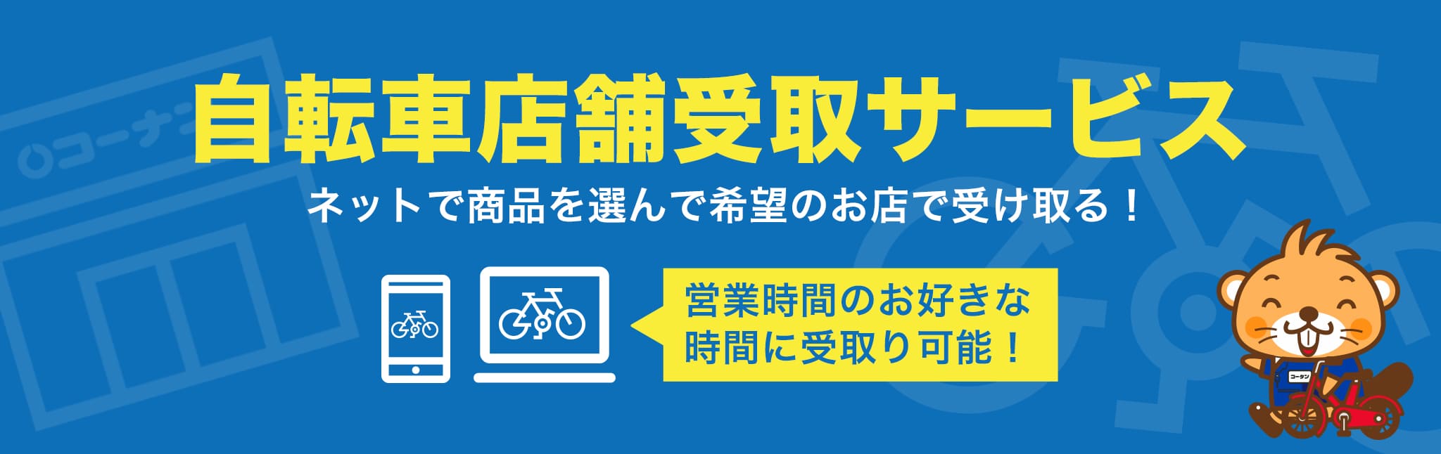 自転車店舗受取サービス