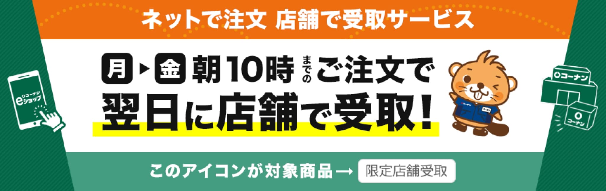 限定店舗受取