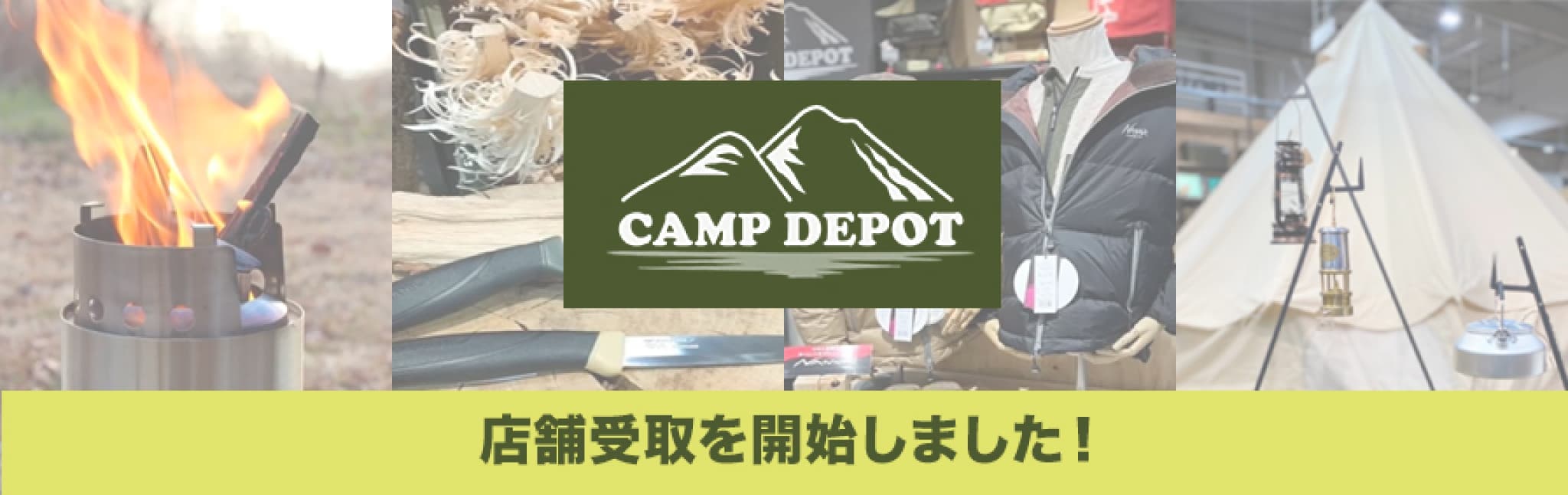 キャンプデポ店舗受取