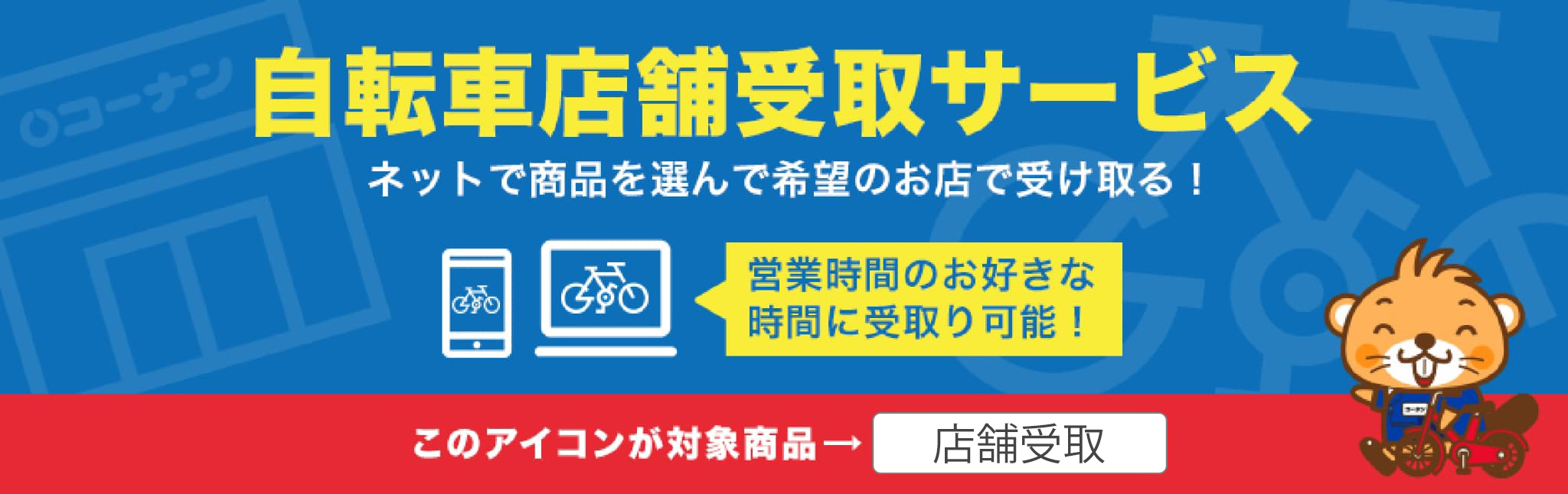 自転車店舗受取サービス
