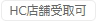 HC店舗受取可