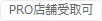 PRO店舗受取可