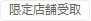 限定店舗受取