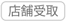 HC店舗受取可