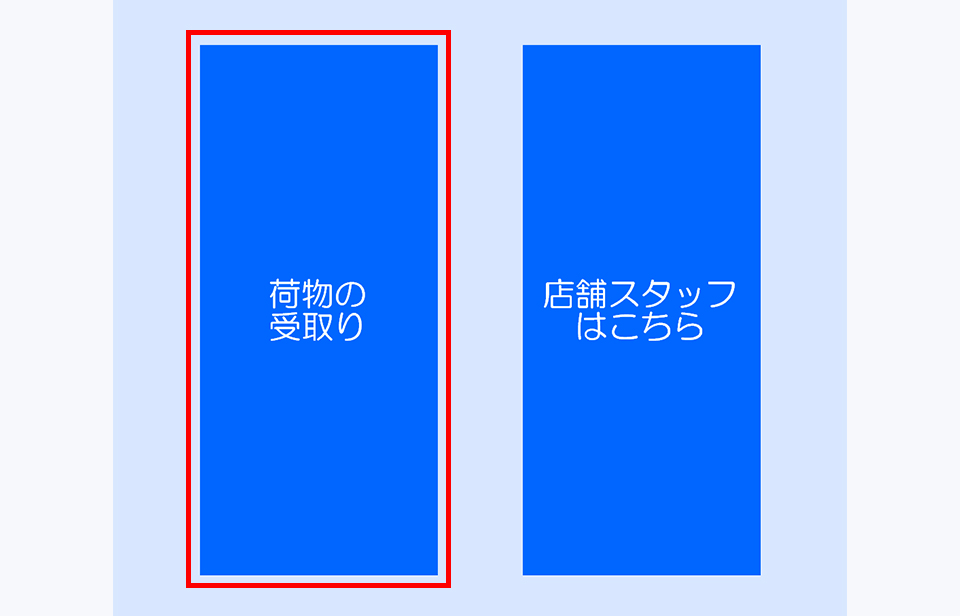 荷物の受取