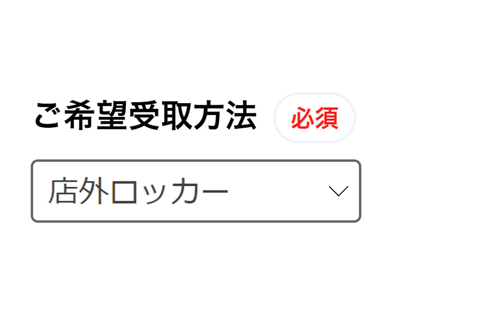 店外ロッカーを選択