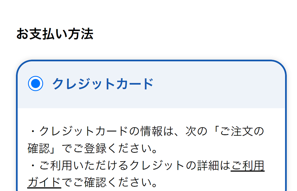 支払い方法の選択