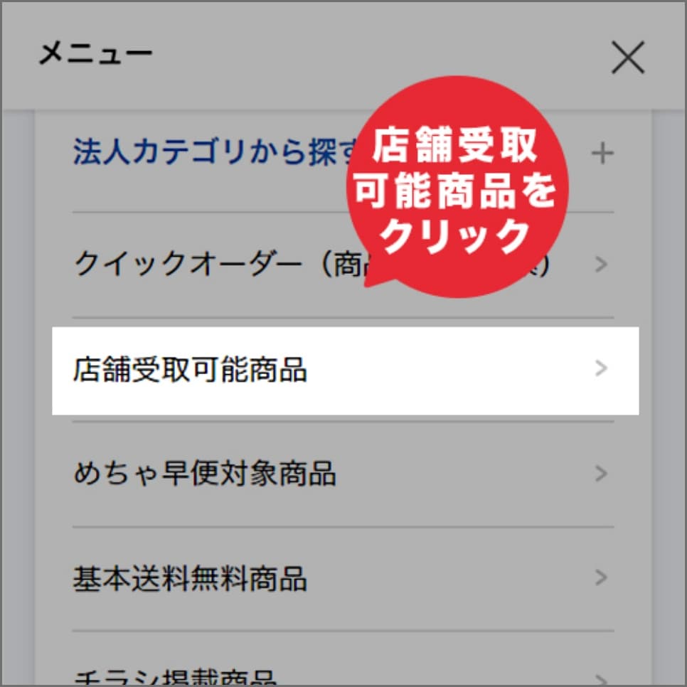 「店舗受取可能商品」をクリック