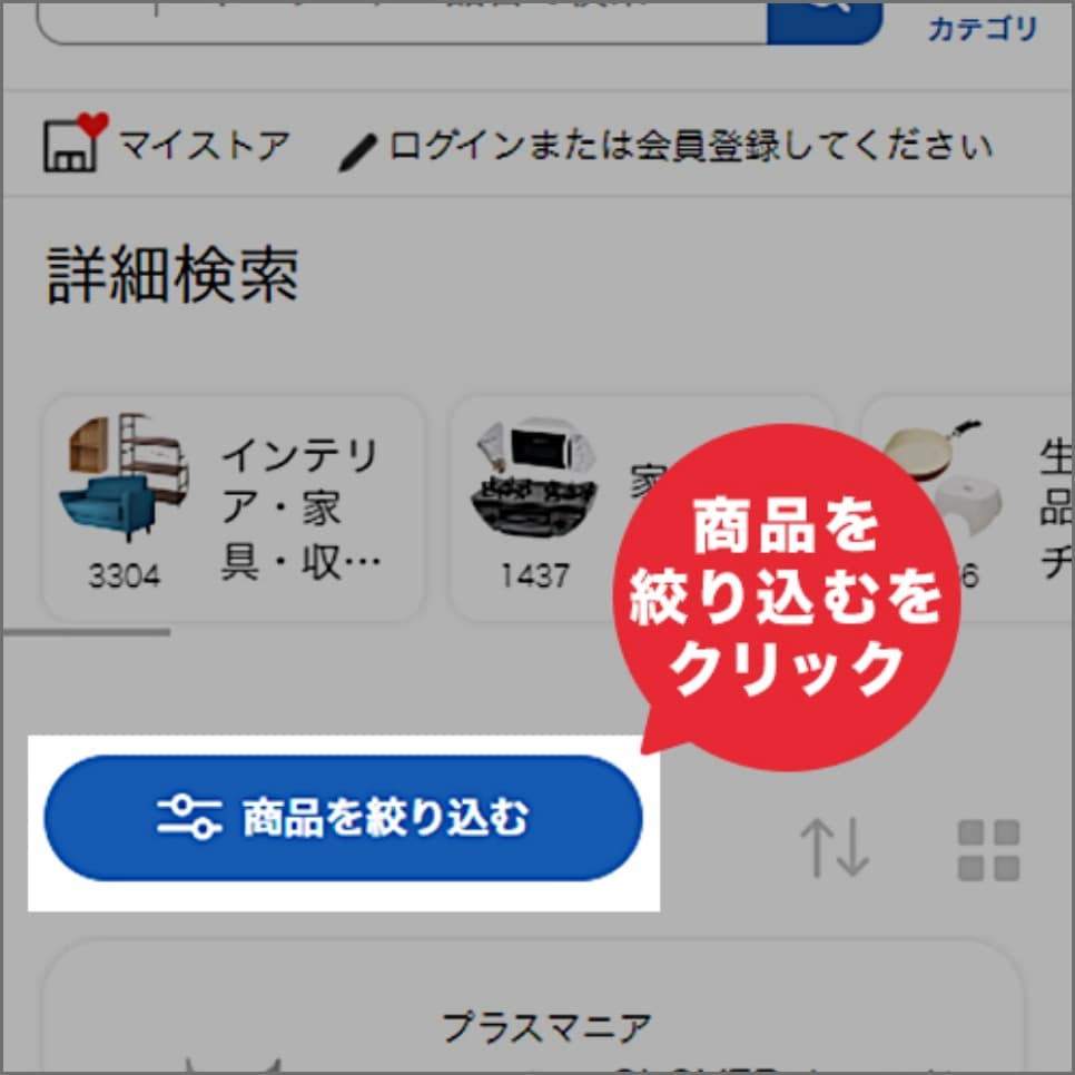 「商品を絞り込む」をクリック