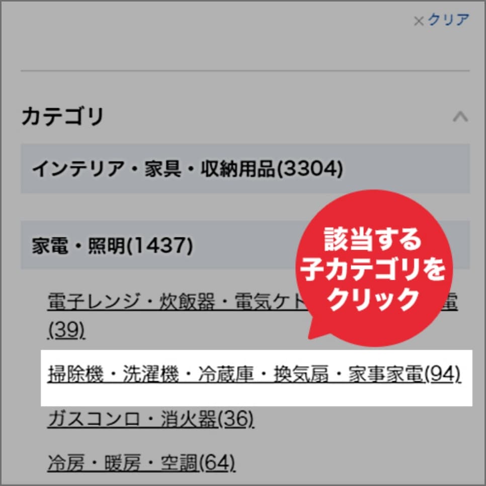 該当する子カテゴリをクリック