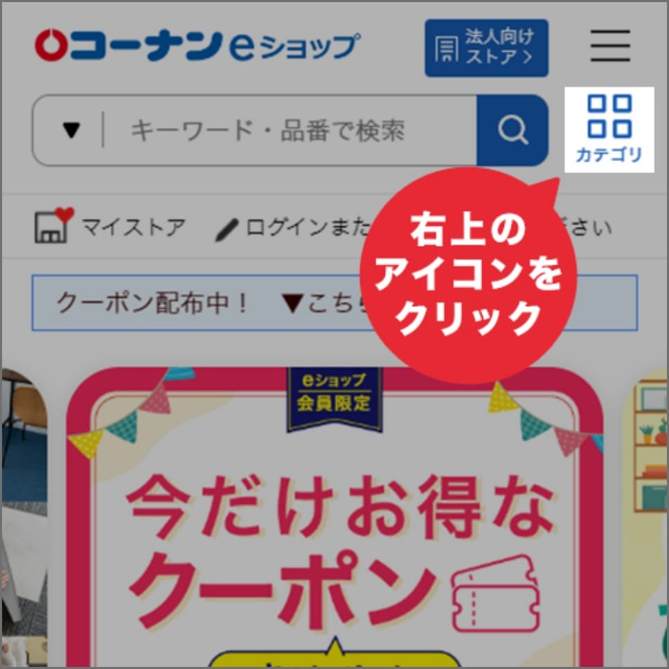 右上のカテゴリアイコンをクリック