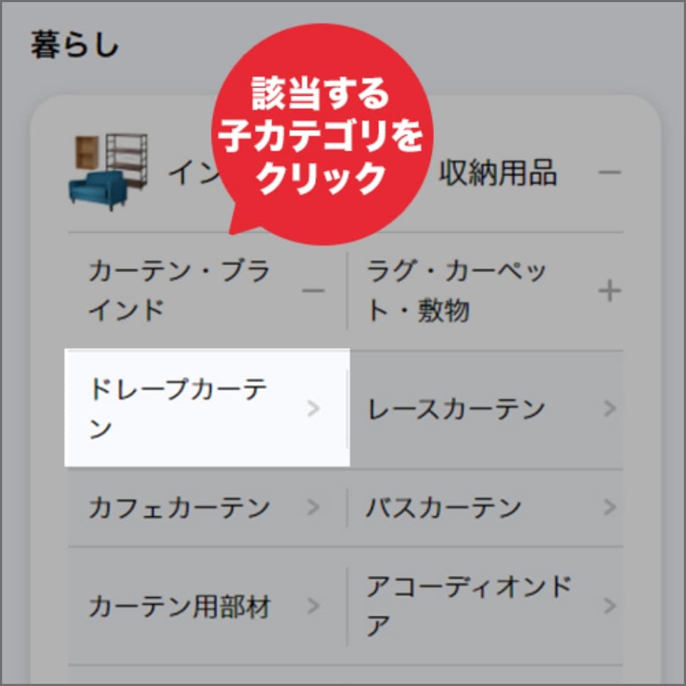 該当する子カテゴリをクリック