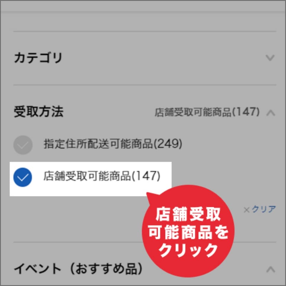店舗受取可能商品にチェックを入れる