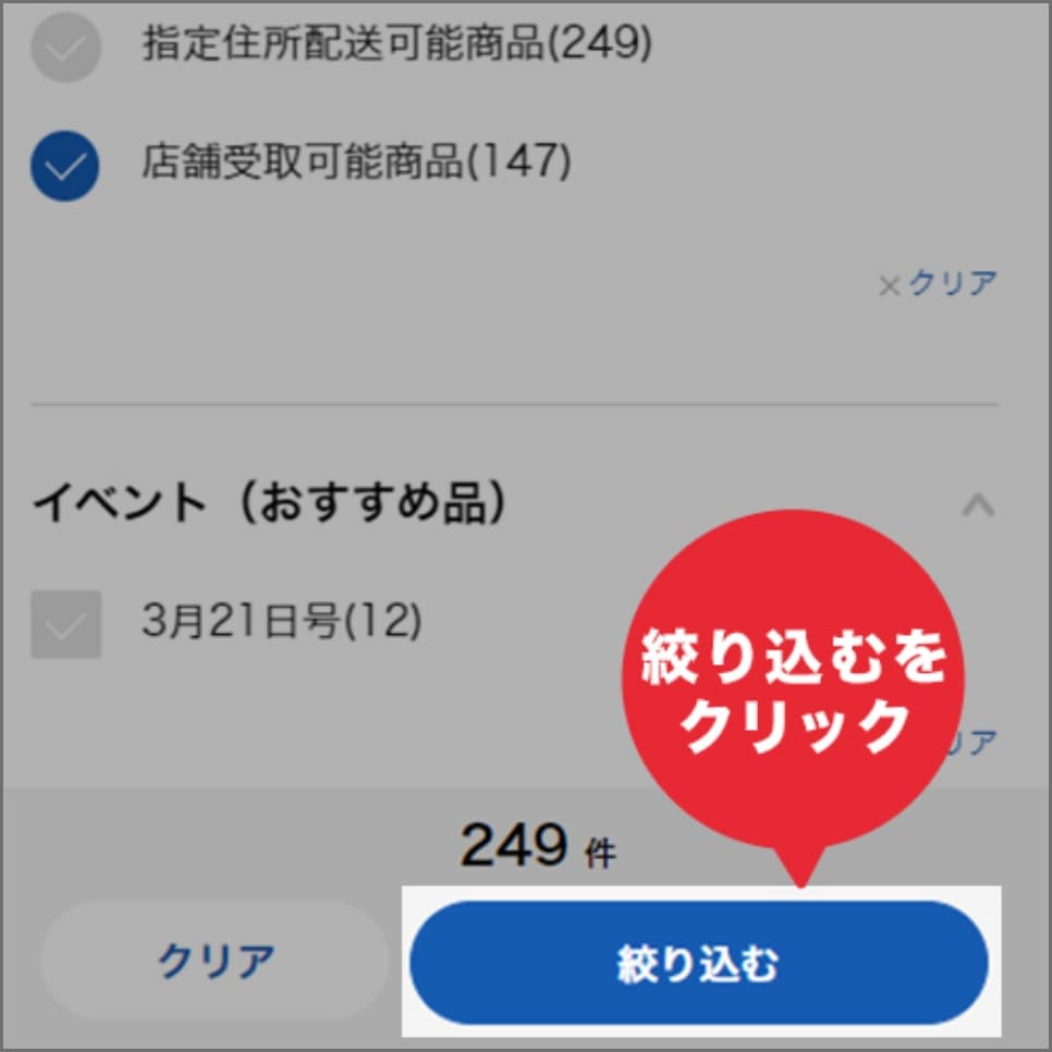 絞り込むをクリック