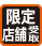 限定店舗受取