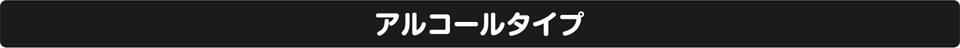 アルコールタイプ