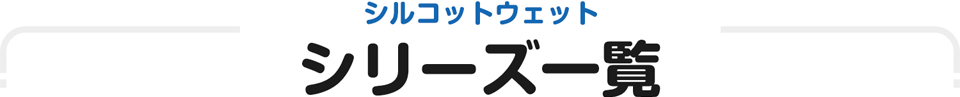 シルコットウェット シリーズ一覧