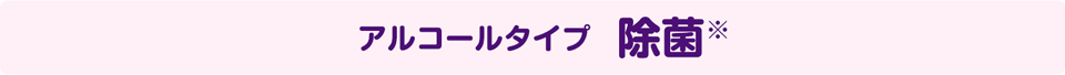 アルコールタイプ 除菌※