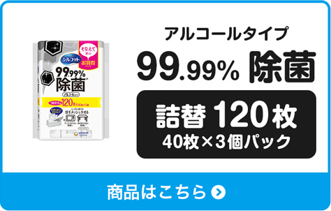 アルコールタイプ 99.99%除菌　詰替120枚 40枚×3個パック