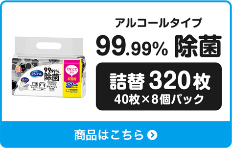 アルコールタイプ 99.99%除菌　詰替320枚 40枚×8個パック