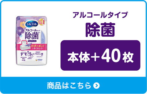 アルコールタイプ 除菌　本体＋40枚