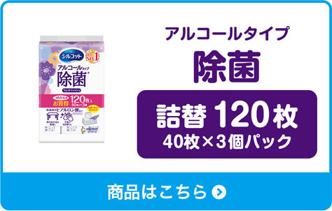 アルコールタイプ 除菌　詰替120枚 40枚×3個パック