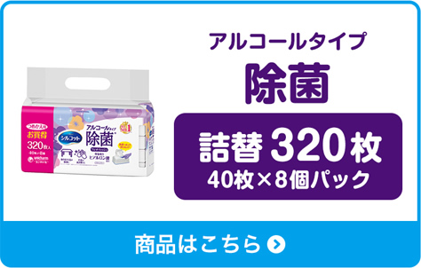 アルコールタイプ 除菌　詰替320枚 40枚×8個パック