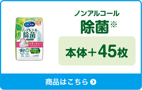 ノンアルコール除菌※　本体＋45枚