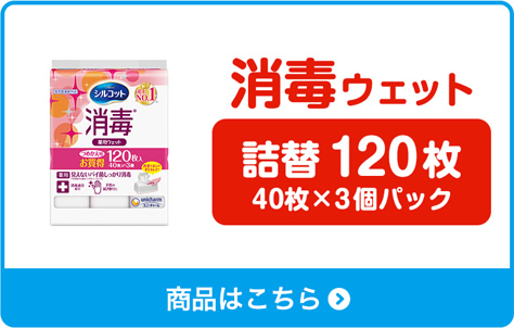 消毒ウェット　詰替120枚 40枚×3個パック