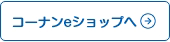 コーナンeショップへ