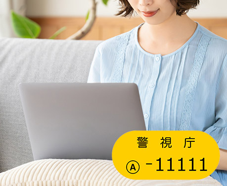 防犯登録のオンライン手続き